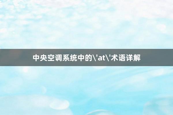   中央空调系统中的'at'术语详解