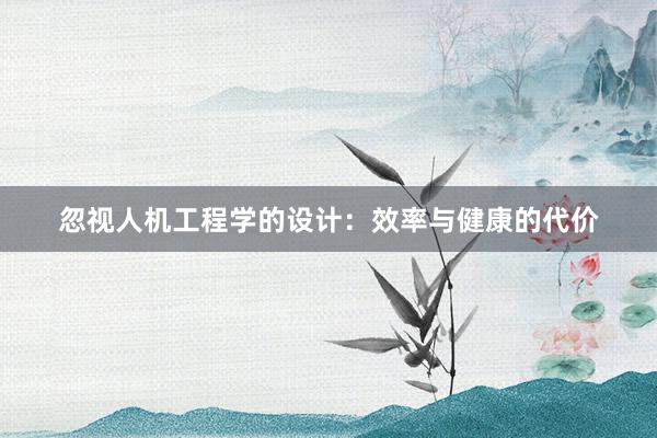 忽视人机工程学的设计：效率与健康的代价